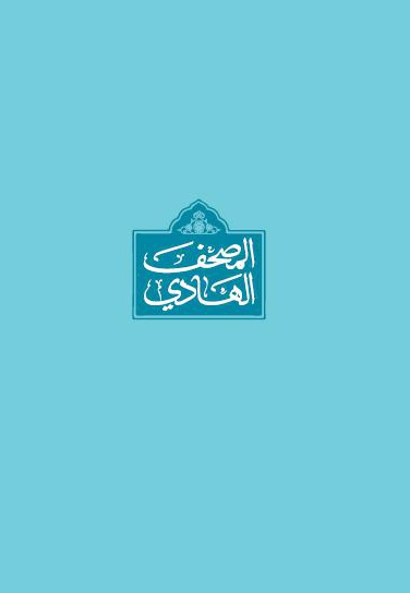 مصحف الهادی